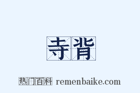 寺背是什么意思的图片